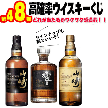 「オリジナルウイスキーくじ」